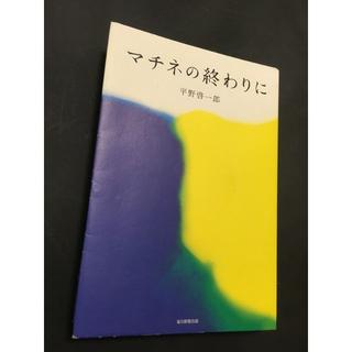 マチネの終わりに  平野 啓一郎(文学/小説)