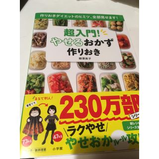 ショウガクカン(小学館)の超入門！やせるおかず作りおき(料理/グルメ)