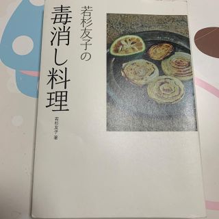 若杉友子の毒消し料理(料理/グルメ)