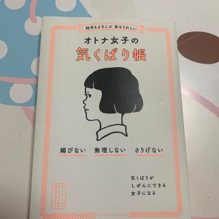 相手もよろこぶ　私もうれしいオトナ女子の気くばり帳 媚びない・無理しない・さりげ(住まい/暮らし/子育て)