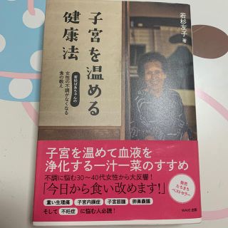 子宮を温める健康法 若杉ばあちゃんの女性の不調がなくなる食の教え(健康/医学)