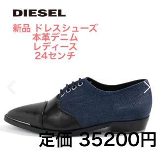 ディーゼル(DIESEL)の《新品》DIESEL ドレスシューズ レディース 24㎝(ローファー/革靴)