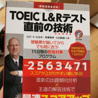 すかいん様専用　ＴＯＥＩＣ　Ｌ＆Ｒテスト直前の技術 新形式完全対応(資格/検定)