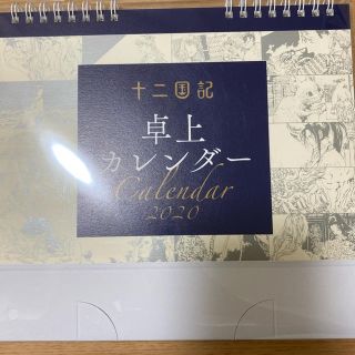 十二国記　2020卓上カレンダー(その他)