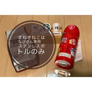 スターバックスコーヒー(Starbucks Coffee)の！専用！スタバ福袋2020より　ステンレスボトル(日用品/生活雑貨)