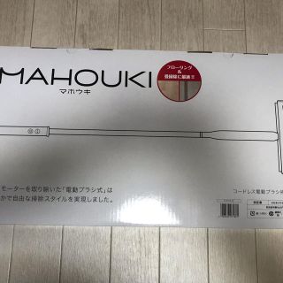 コードレス電動ブラシ掃除機 レッドMAHOUKIマホウキ　新品未開封(掃除機)