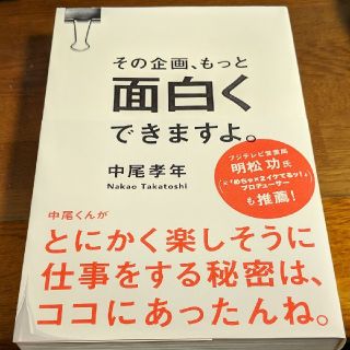 [年始限定セール!]その企画、もっと面白くできますよ。(ビジネス/経済)