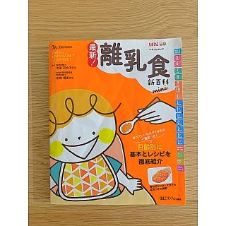 最新！離乳食新百科　ｍｉｎｉ(結婚/出産/子育て)