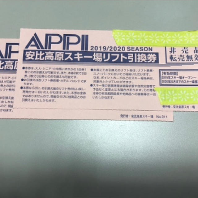 APPI★安比高原スキー場リフト引換券2枚セット