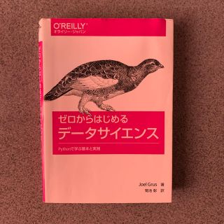 ゼロから始めるデータサイエンス(語学/参考書)