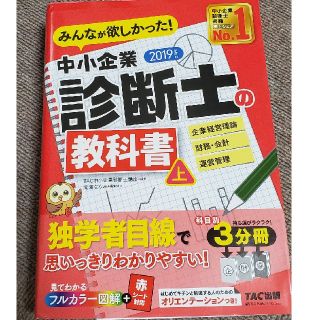 みんなが欲しかった！中小企業診断士の教科書 上　２０１９年度版(資格/検定)