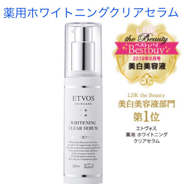 新品未開封　エトヴォス　薬用 ホワイトニング クリアセラム 医薬部外品 50ml