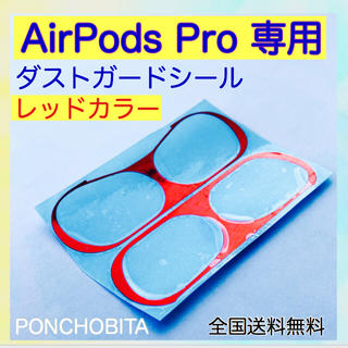 アップル(Apple)のAirPods Pro 専用　ダスト　ガード　カバー　最安　値　【赤色】⑥(ヘッドフォン/イヤフォン)