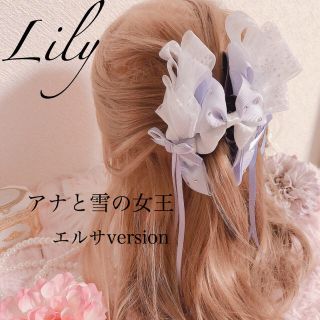 Lily アナと雪の女王 エルサversion(その他)