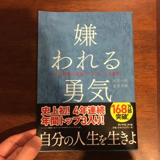 ダイヤモンドシャ(ダイヤモンド社)の嫌われる勇気　アドラーの教え　(ノンフィクション/教養)