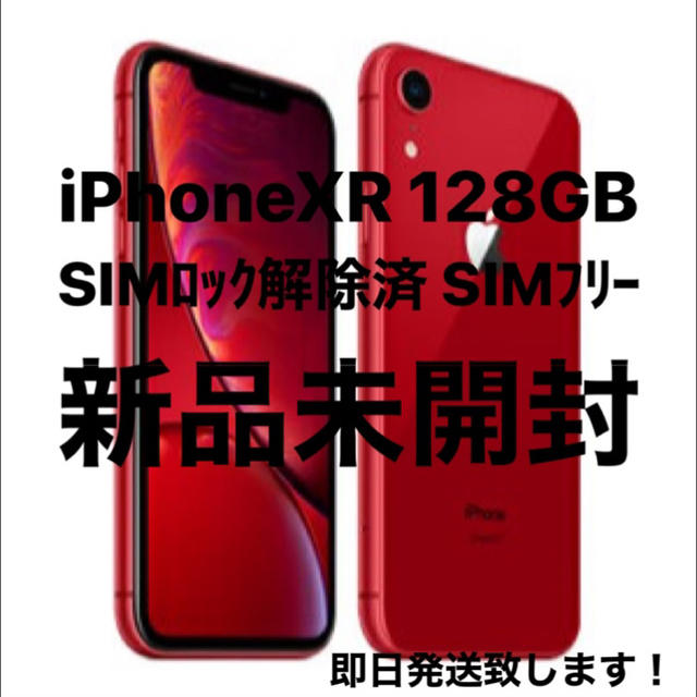 最も優遇 Apple - 【新品未開封】iPhoneXR 128GB レッド