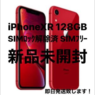 アップル(Apple)の【新品未開封】iPhoneXR 128GB レッド(スマートフォン本体)