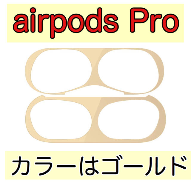 Apple(アップル)のAirPods Pro 専用　ダストガード　最安　値　【金色】③ スマホ/家電/カメラのオーディオ機器(ヘッドフォン/イヤフォン)の商品写真