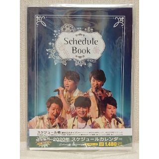 アラシ(嵐)の嵐スケジュール帳  2020(カレンダー/スケジュール)