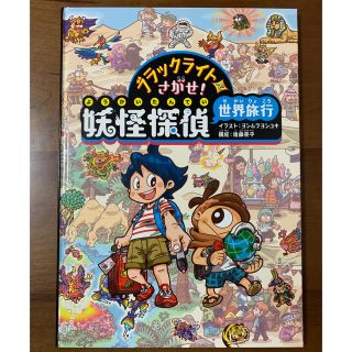 バンダイ(BANDAI)のらん⭐️プロフ読んで！様専用　ブラックライトでさがせ！　妖怪探偵世界旅行(絵本/児童書)