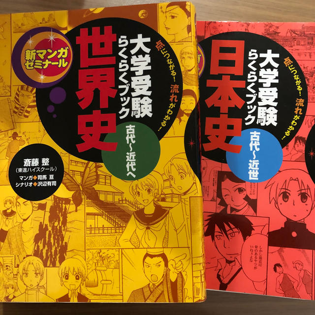 日本史 世界史 大学受験らくらくブック の通販 By ゆかちん S Shop ラクマ