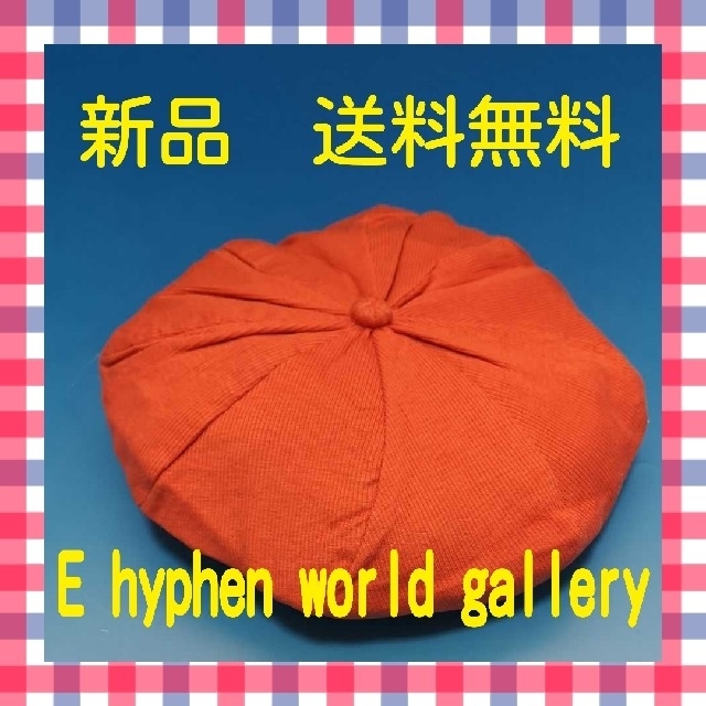 E hyphen world gallery(イーハイフンワールドギャラリー)の【新品】E hyphen world gallery ベレー帽 レッド レディースの帽子(ハンチング/ベレー帽)の商品写真