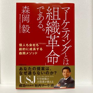 ニッケイビーピー(日経BP)のマーケティングとは「組織革命」である。 個人も会社も劇的に成長する森岡メソッド(ビジネス/経済)