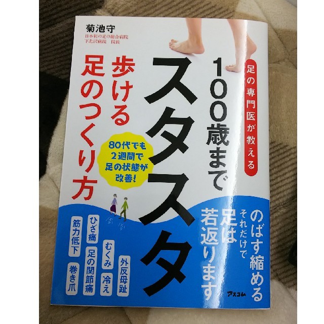 １００歳までスタスタ歩ける足のつくりかた 足の専門医が教える エンタメ/ホビーの本(健康/医学)の商品写真