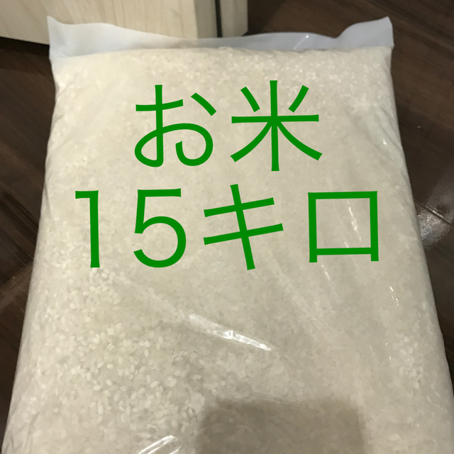 お米　15キロ 食品/飲料/酒の食品(米/穀物)の商品写真