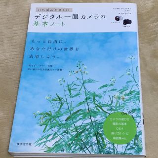 いちばんやさしいデジタル一眼カメラの基本ノ－ト(趣味/スポーツ/実用)