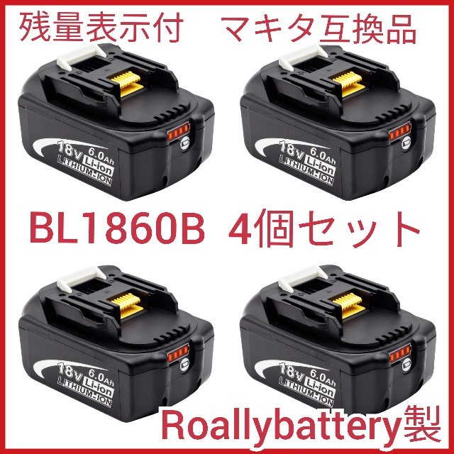 在庫限り】 最新モデル マキタ互換バッテリー BL1860B 4個 残量表示付