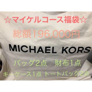 マイケルコース(Michael Kors)の【福袋】マイケルコース　6点まとめ　新品未使用　バッグ MICHAEL KORS(ショルダーバッグ)