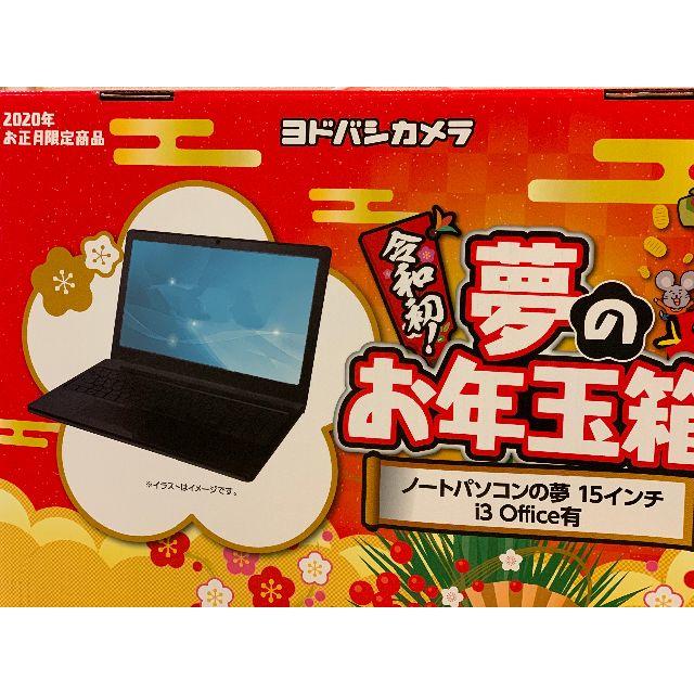 ヨドバシ 福袋 ノートパソコンの夢 15インチ i3 オフィス有 | フリマアプリ ラクマ