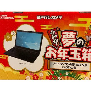 ヨドバシカメラ お年玉箱 福袋 ノートパソコンの夢 15インチ Office有