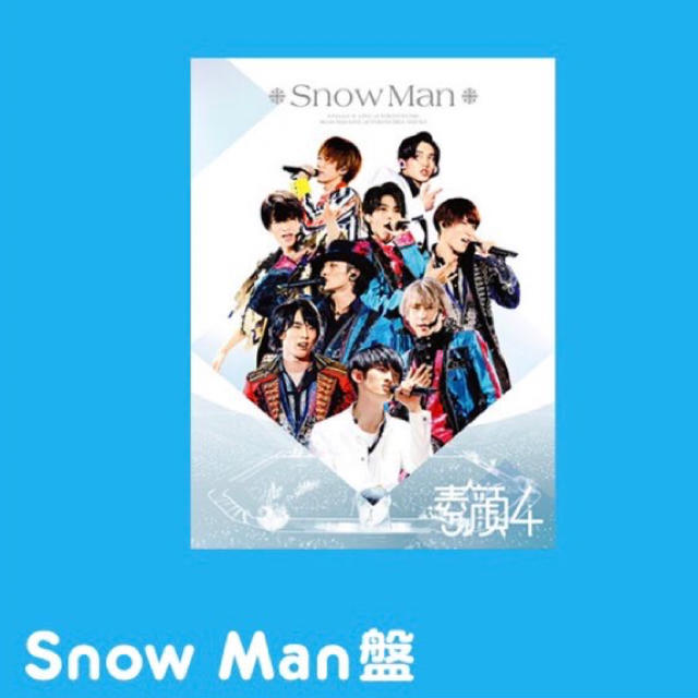 素顔4 SnowMan