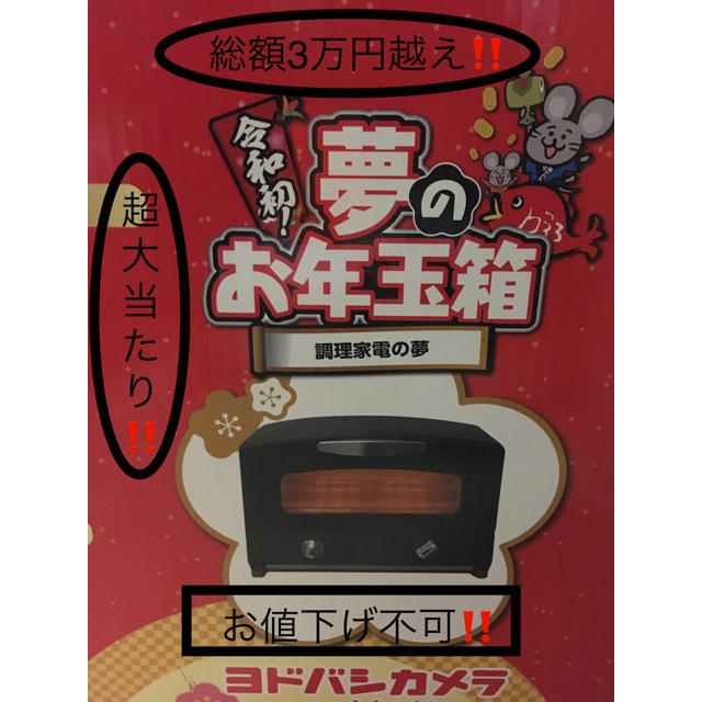 調理家電ヨドバシカメラの2020年夢のお年玉箱 ヨドバシ福袋 調理家電の夢　アラジン