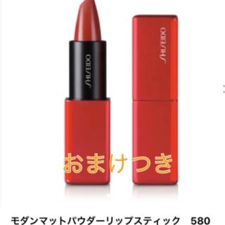 シセイドウ(SHISEIDO (資生堂))のモダンマットパウダーリップスティック　580(口紅)