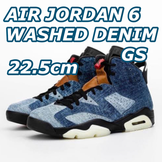 NIKE(ナイキ)のNIKE AIR JORDAN 6 WASHED DENIM GS 22.5cm レディースの靴/シューズ(スニーカー)の商品写真