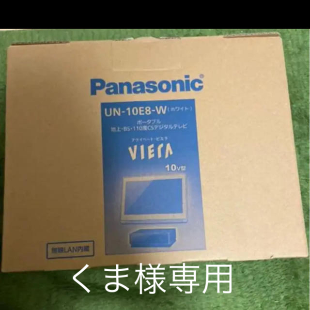年始限定　Panasonic プライベートビエラ　UN-10E8W