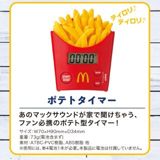 マクドナルド(マクドナルド)のマック福袋　ポテトタイマー！(収納/キッチン雑貨)