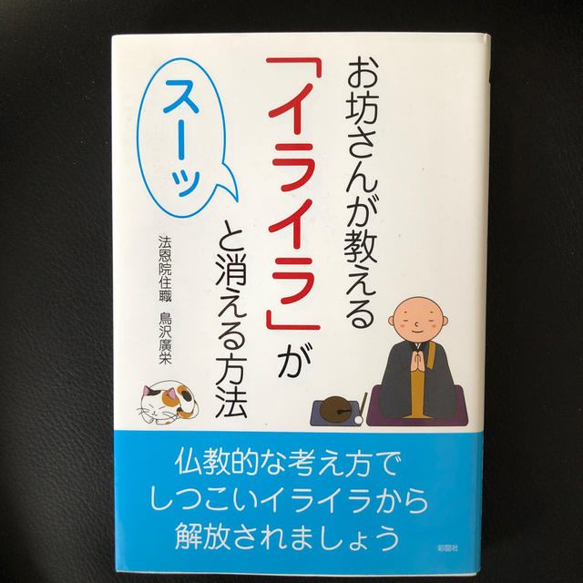 お坊さんが教える「イライラ」がス－ッと消える方法 エンタメ/ホビーの本(人文/社会)の商品写真