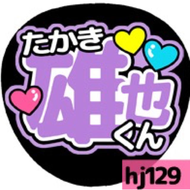Hey Say Jump 応援うちわ用シール Hey Say Jump高木雄也の通販 By ココ ヘイセイジャンプならラクマ Hey Say Jump 応援うちわ用シール Hey Say Jump高木雄也の通販 By ココ ヘイセイジャンプならラクマ