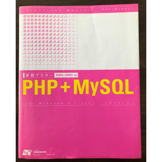 実践マスターPHP + MySQL : PHP 4/PHP 5対応(コンピュータ/IT)