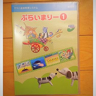 ヤマハ(ヤマハ)のヤマハ音楽教室教材DVD ぷらいまりー①②セット(その他)