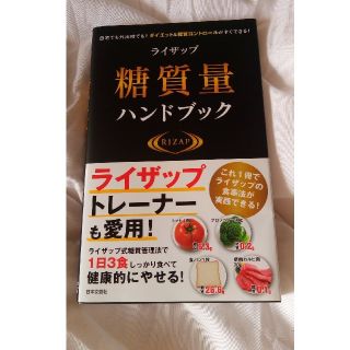 ライザップ糖質量ハンドブック 自宅でも外出時でも！ダイエット＆糖質コントロールが(ファッション/美容)