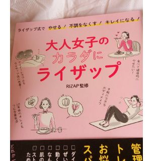 大人女子のカラダにライザップ ライザップ式でやせる！不調をなくす！キレイになる！(ファッション/美容)