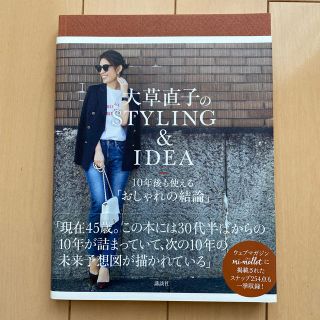 コウダンシャ(講談社)の大草直子のＳＴＹＬＩＮＧ＆ＩＤＥＡ １０年後も使える「おしゃれの結論」(ファッション/美容)