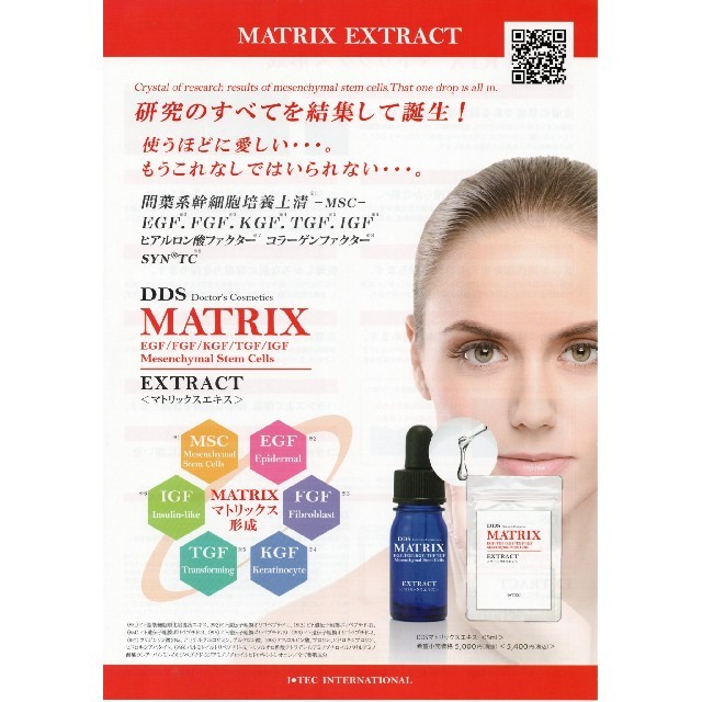 ★4個未使用送料無料　アイテック　DDS マトリックス　MATRIX エキス