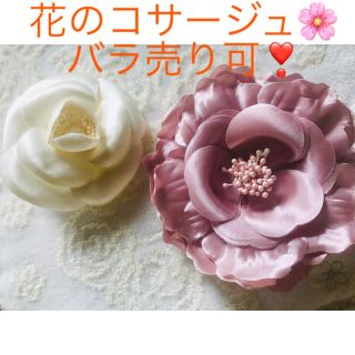 美品★花のコサージュ ブローチ バラ売り可(ブローチ/コサージュ)