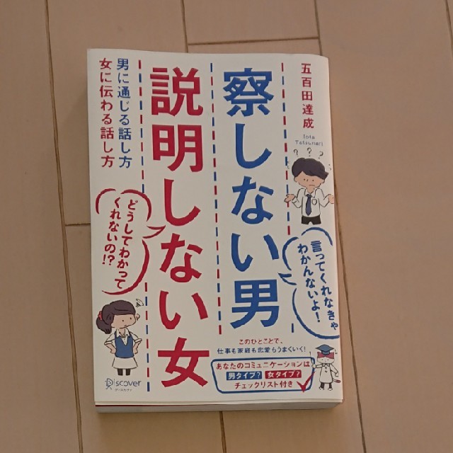 察しない男説明しない女 男に通じる話し方女に伝わる話し方 エンタメ/ホビーの本(ビジネス/経済)の商品写真